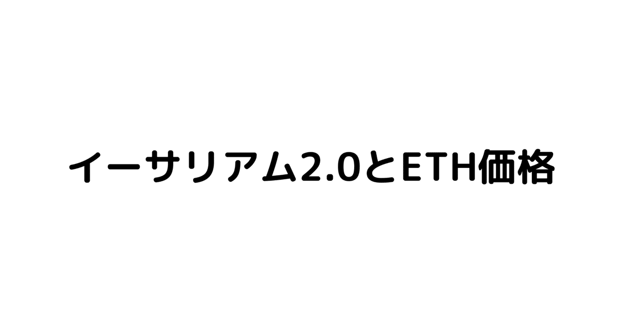 イーサリアム2.0でETH価格に影響しそうなこと｜Tomo Tagami