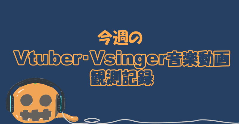 Vtuber・Vsinger音楽動画観測記録(21/11/21～27)