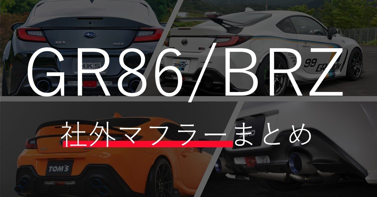GR86・BRZ パーツ マフラーまとめ 2022/2/14更新|GR86/BRZ ニュース
