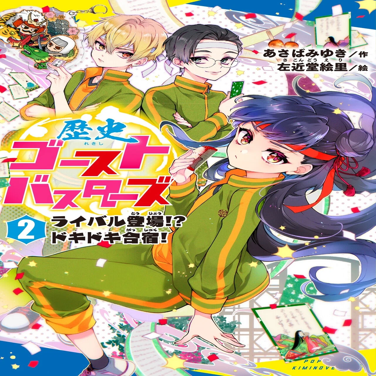 歴史ゴーストバスターズ②12/8発売でーす！｜あさばみゆき（深雪）