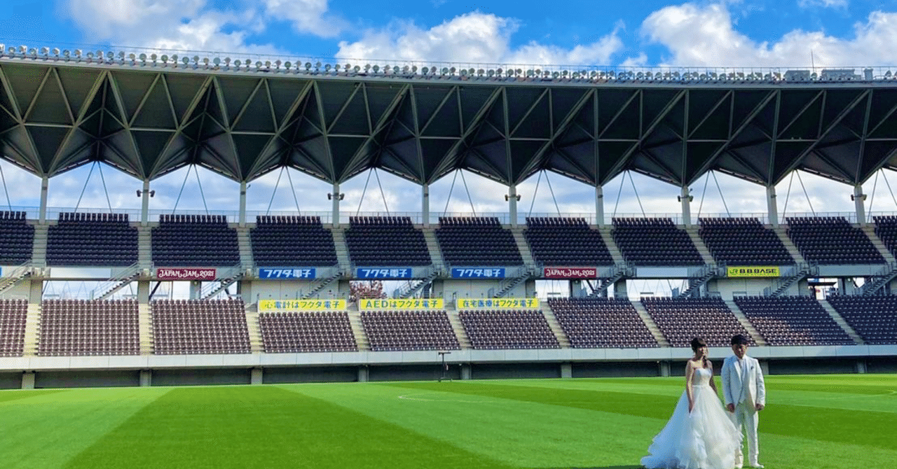 フクアリでフォトウェディングしてみた ねむい Note