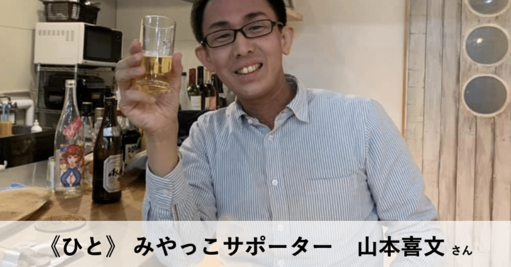 ひと》マンスリーサポーター 山本喜文さん｜NPO法人みやっこベース