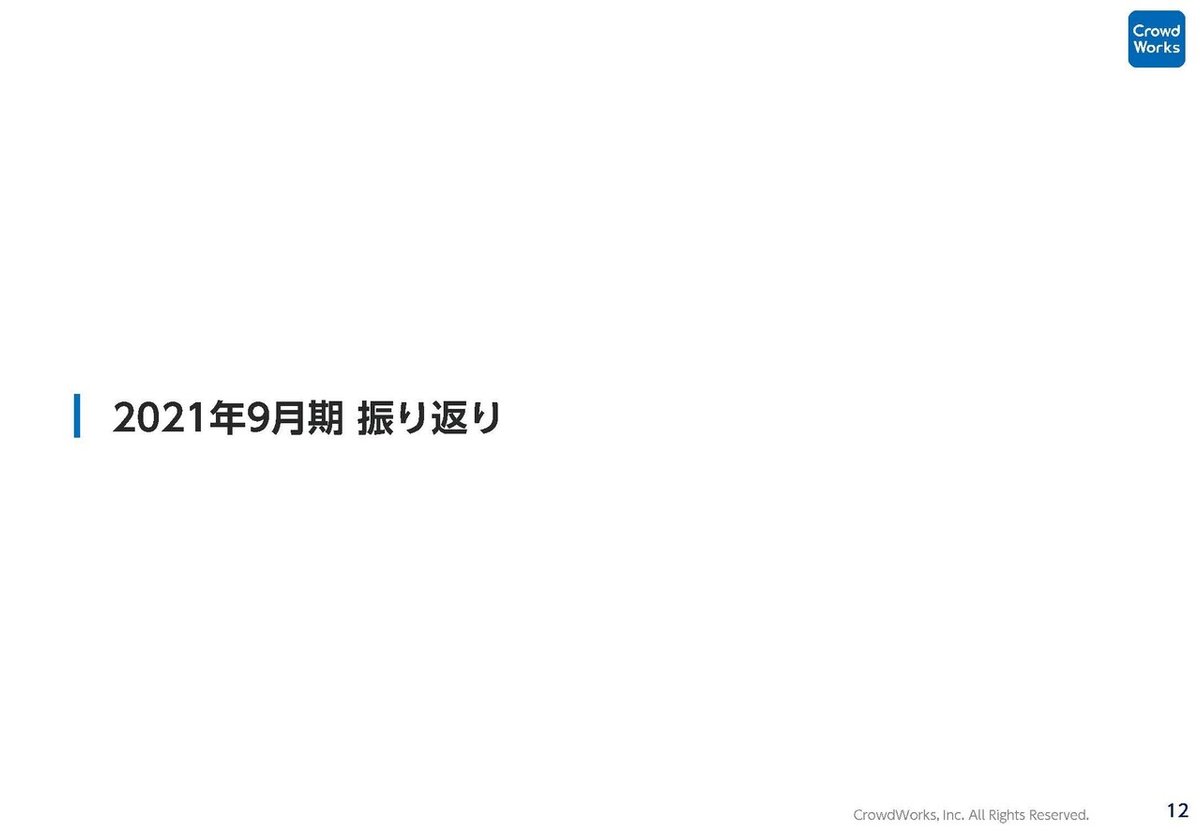 クラウドワークス21年9月_ページ_13