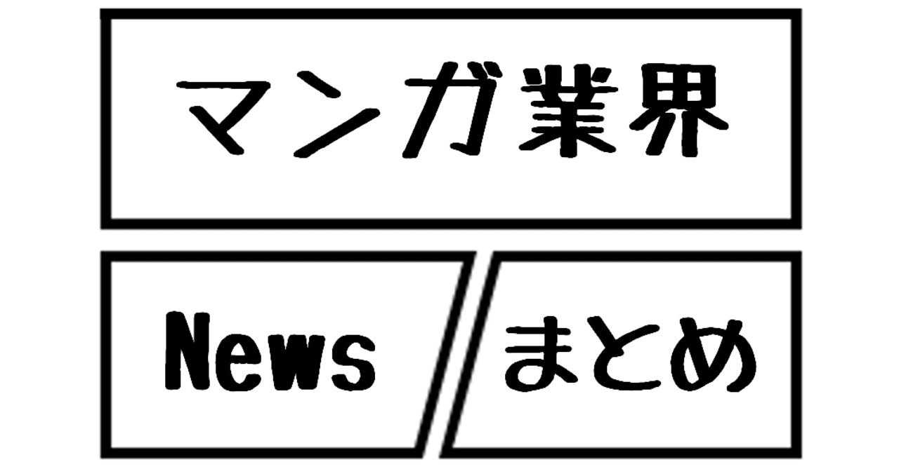 【マンガ業界Newsまとめ】 「地獄が呼んでいる」大ヒット後の原作WEBTOONの売上は?など|11/28-028