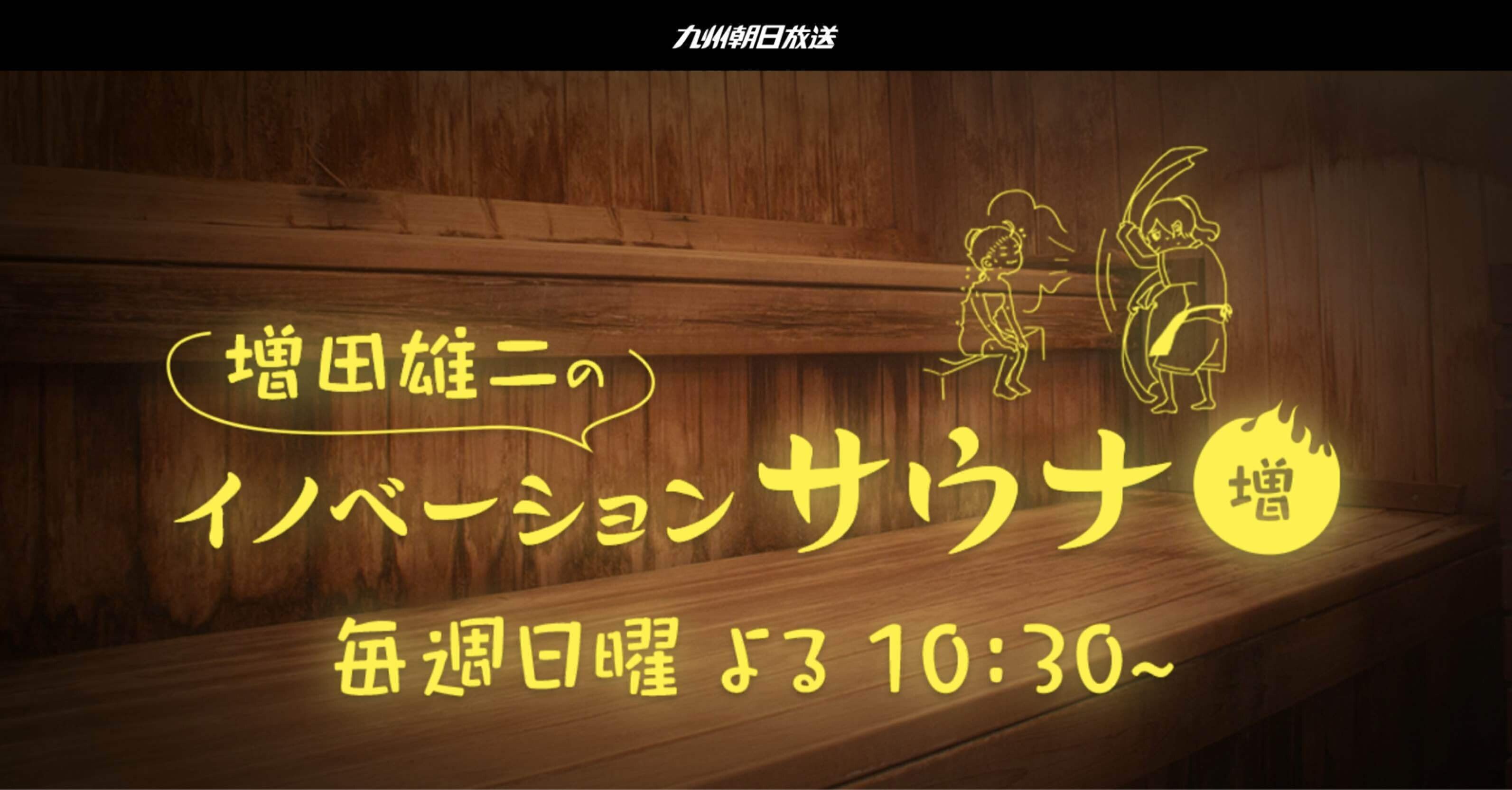 出演情報 Kbcラジオ 増田雄二のイノベーションサウナ 11 28 22 30 溝渕俊介 Shun Mizobuchi Note
