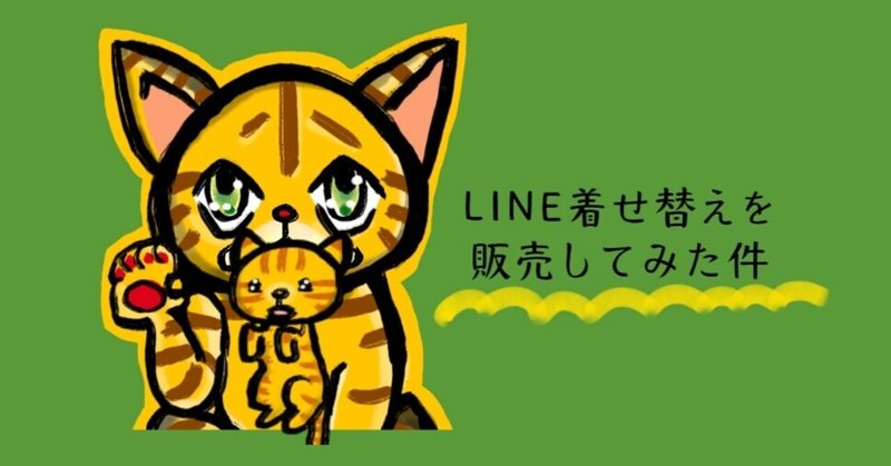 LINE着せ替え作って販売してみた件