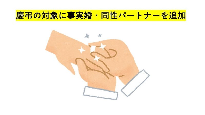 慶弔の対象に事実婚・同性パートナーを追加.tmp