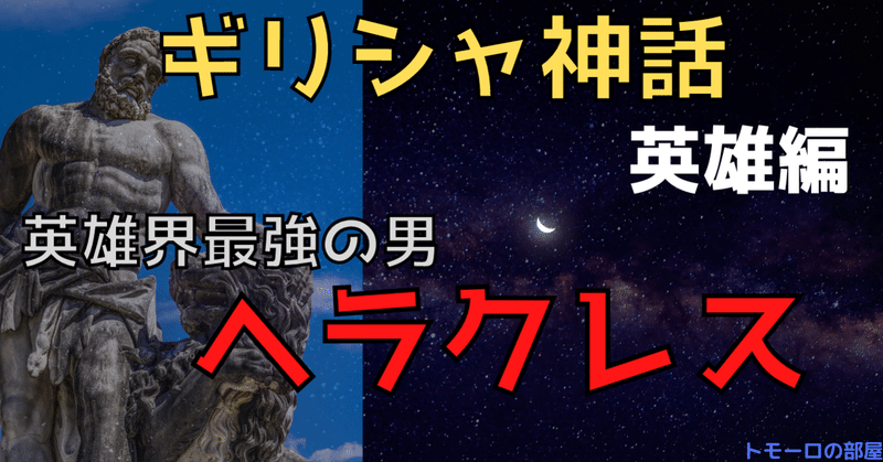 ギリシャ神話 英雄ヘラクレスの試練 トモーロ Note ギリシャ神話 英雄ヘラクレスの試練 トモーロ Note