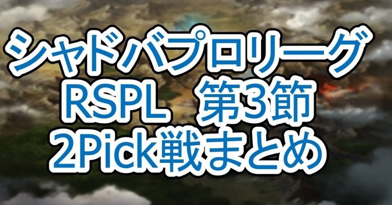 【RSPL第3節】プロリーグ2Pick戦まとめ　　【シャドバプロリーグ21-22 2nd Season】