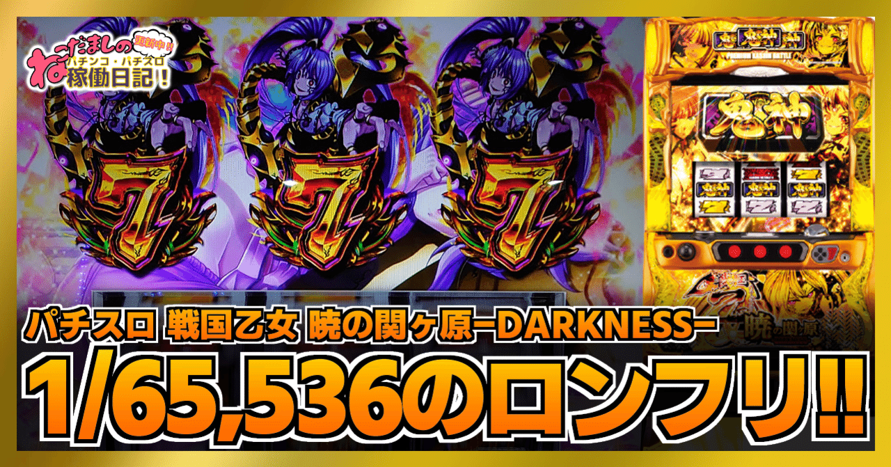 130 パチスロ稼働日記【戦国乙女 暁の関ヶ原-DARKNESS-】1/65,536の