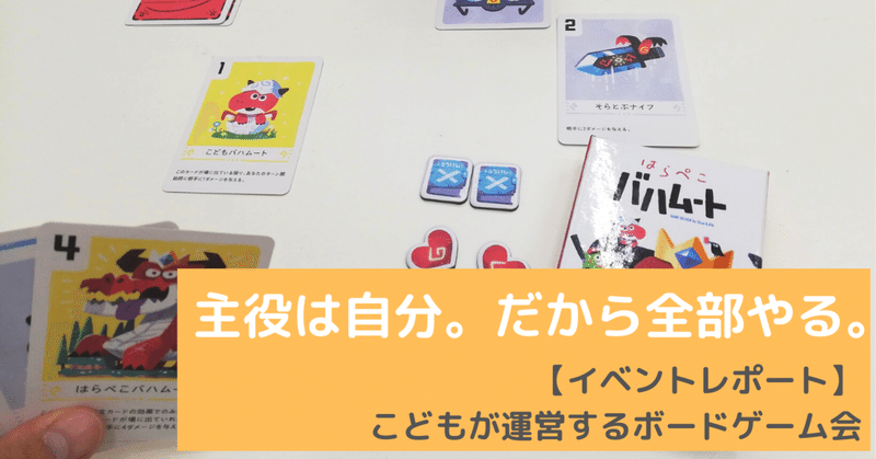 主役は自分。だから全部やる。【イベントレポート】こどもが運営するボードゲーム会＠すたらぼ