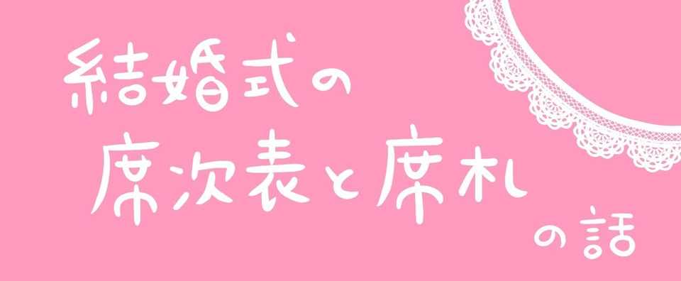 結婚式の席次表と席札を自作キットで作った話 花本 Note