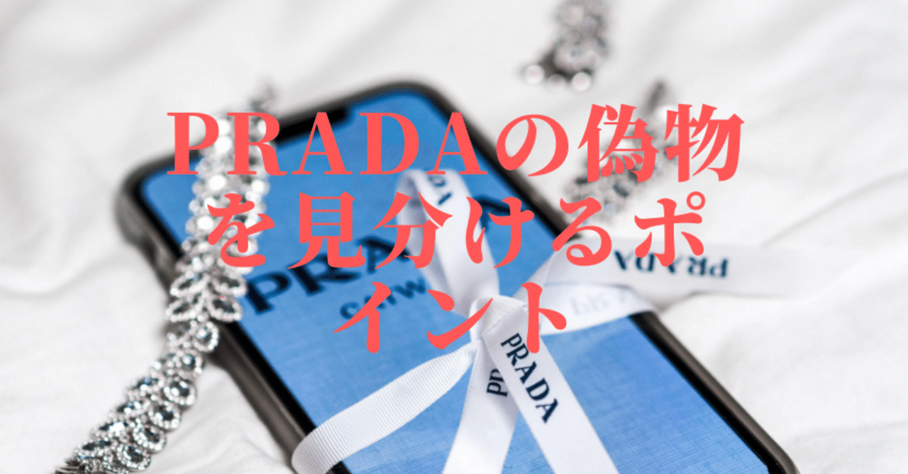 偽物が多いってホント！？PRADAの偽物の見分け方｜埼玉の出張買取