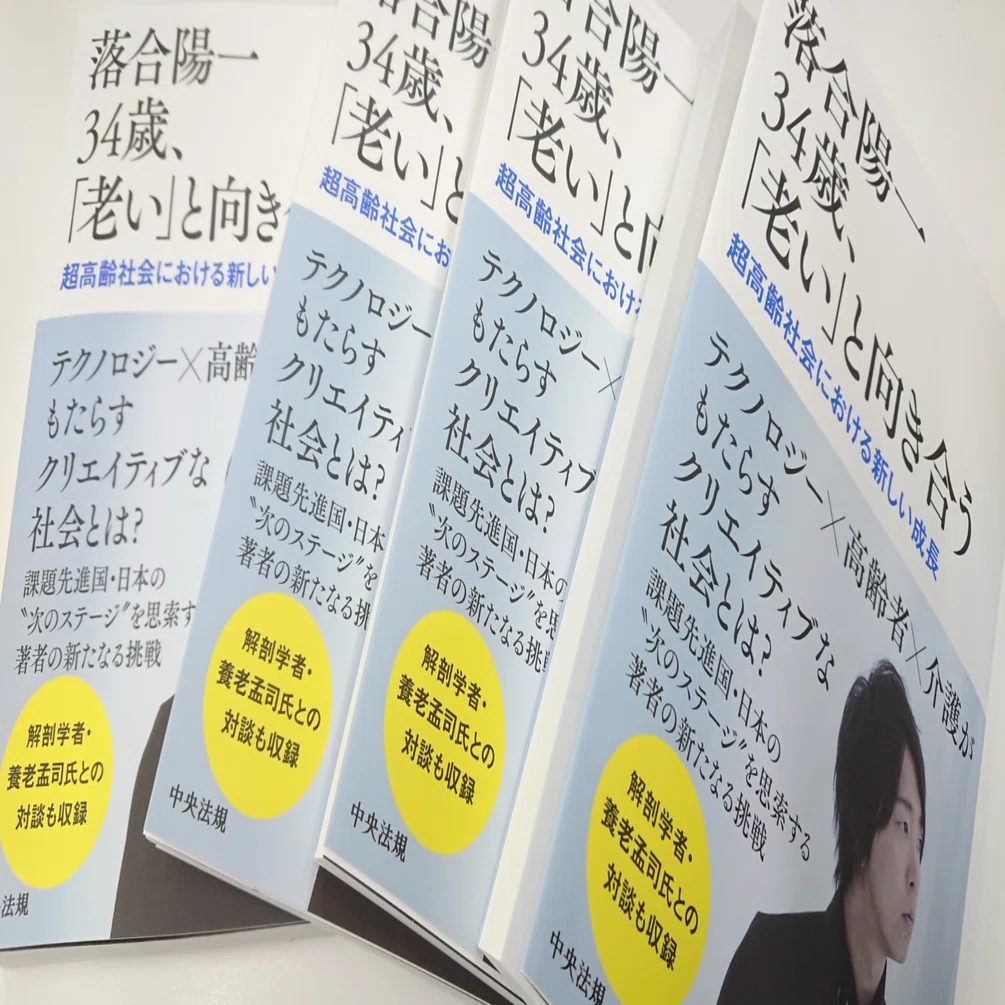落合陽一34歳、「老い」と向き合う 超高齢社会における新しい成長