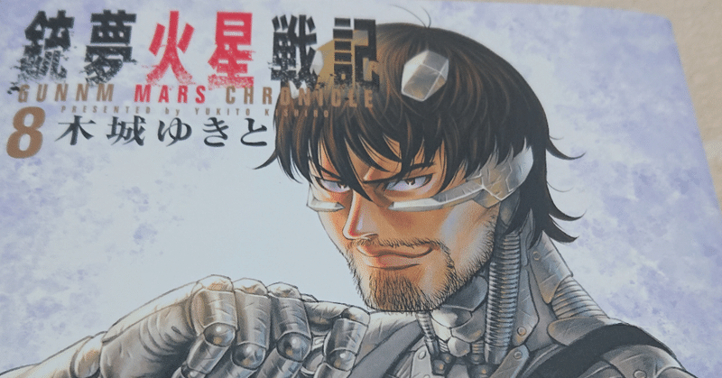 漫画購入 木城 ゆきと 銃夢火星戦記 8 Kcデラックス タカヒロ Note 漫画購入 木城 ゆきと 銃夢火星戦記 8 Kcデラックス タカヒロ Note
