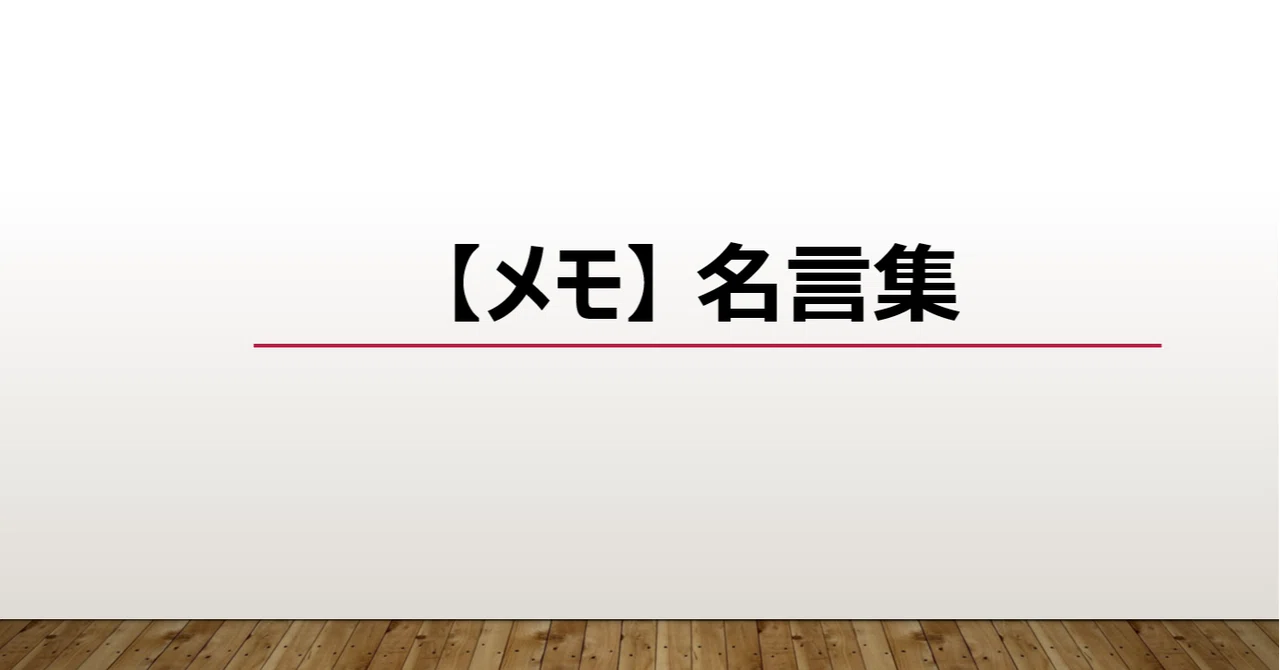 メモ 名言集 上田晃穂 Note メモ 名言集 上田晃穂 Note