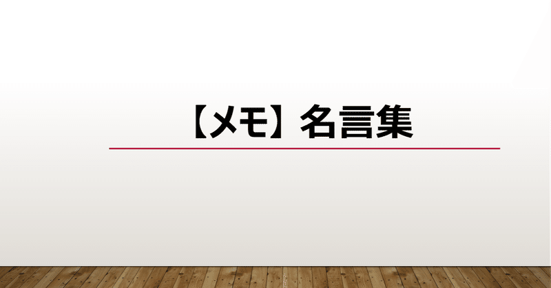 メモ 名言集 上田晃穂 Note