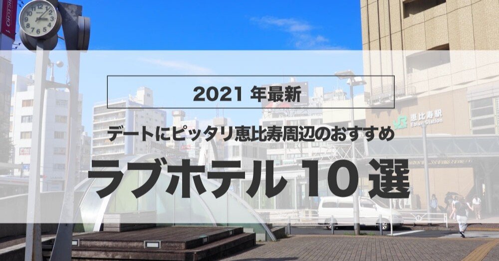 22年最新 デートにピッタリ 恵比寿周辺のおすすめラブホテル10選 ラブホテルキング Note