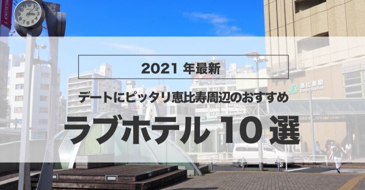 22年最新 デートにピッタリ 恵比寿周辺のおすすめラブホテル10選 ラブホテルキング Note