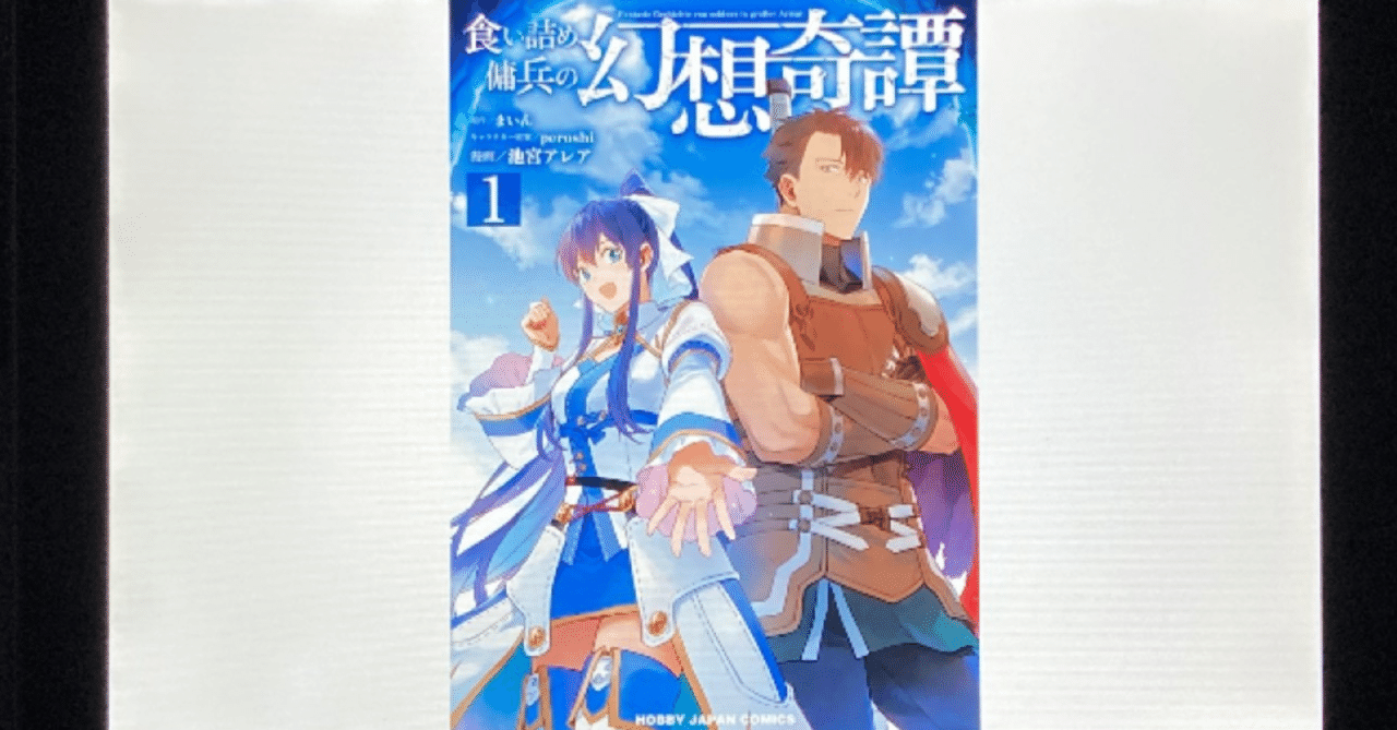 毎日読書感想文 食い詰め傭兵の幻想奇譚 1 2 21 11 28 Vol490 Hakatamax Note