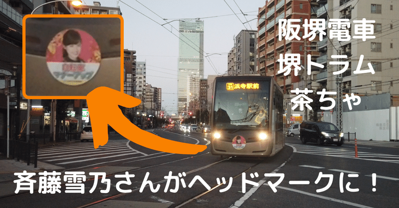 阪堺電車・堺トラム「茶ちゃ」に斉藤雪乃さんのヘッドマークが！