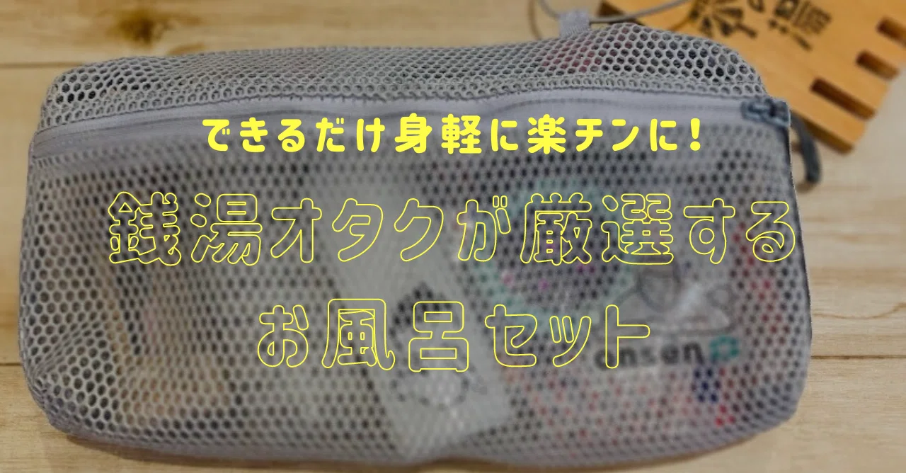 銭湯オタクが厳選！銭湯へ行くときの楽チン身軽なお風呂セット｜Onsen 