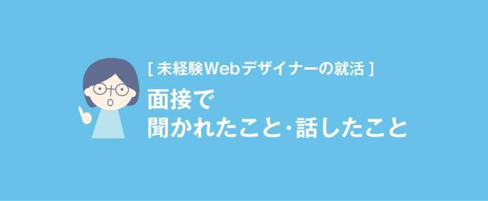 未経験webデザイナーの就活 面接で聞かれたこと 話したこと サオリ Webstudyroom Note