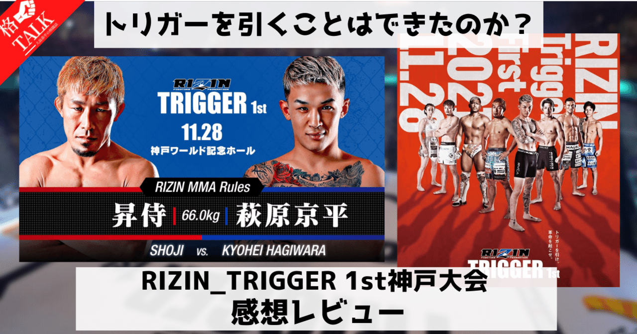 トリガーを引くことはできたのか？RIZIN_TRIGGER 1st神戸大会