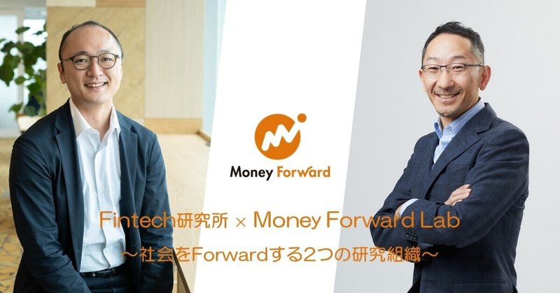 Fintech研究所 × Money Forward Lab　～社会をForwardする2つの研究組織～