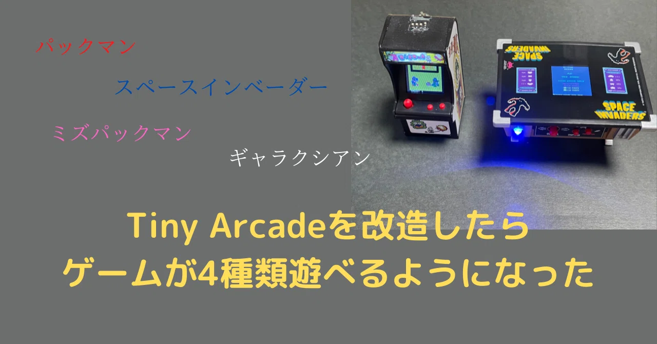 TINY ARCADE Tabletop Edition スペースインベーダーを改造する手順を