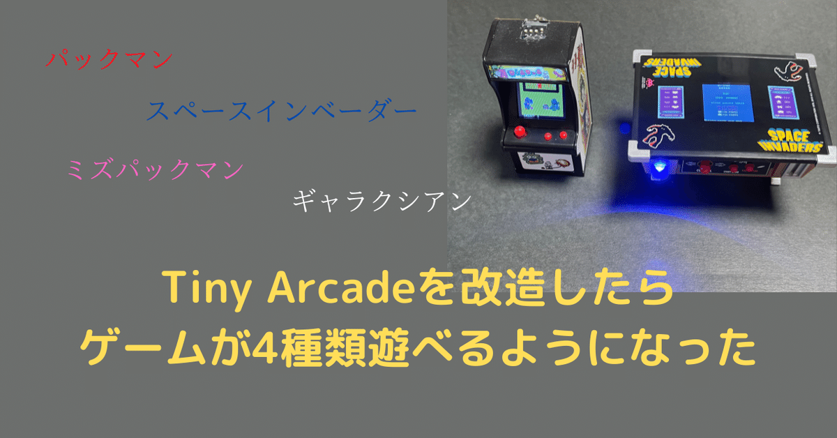TINY ARCADE Tabletop Edition スペースインベーダーを改造する