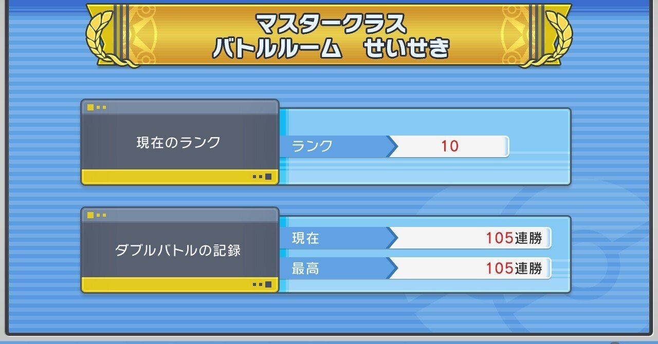 ポケモンBDSP】バトルタワーマスタークラス100連勝達成パーティ