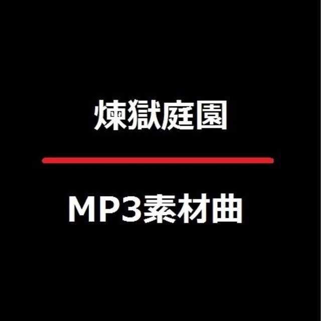 彷徨いの言葉は天に導かれ 煉獄庭園 Mana Note