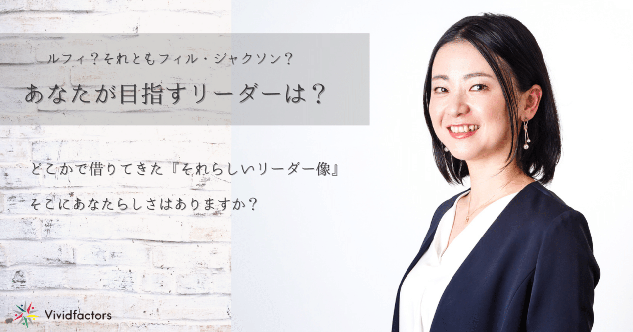 ルフィ それともフィル ジャクソン あなたが目指すリーダーは 中井 茉由子 エグゼクティブコーチ プロコーチ育成メンター Note ルフィ それともフィル ジャクソン あなたが目指すリーダーは 中井 茉由子 エグゼクティブコーチ プロコーチ育成メンター Note