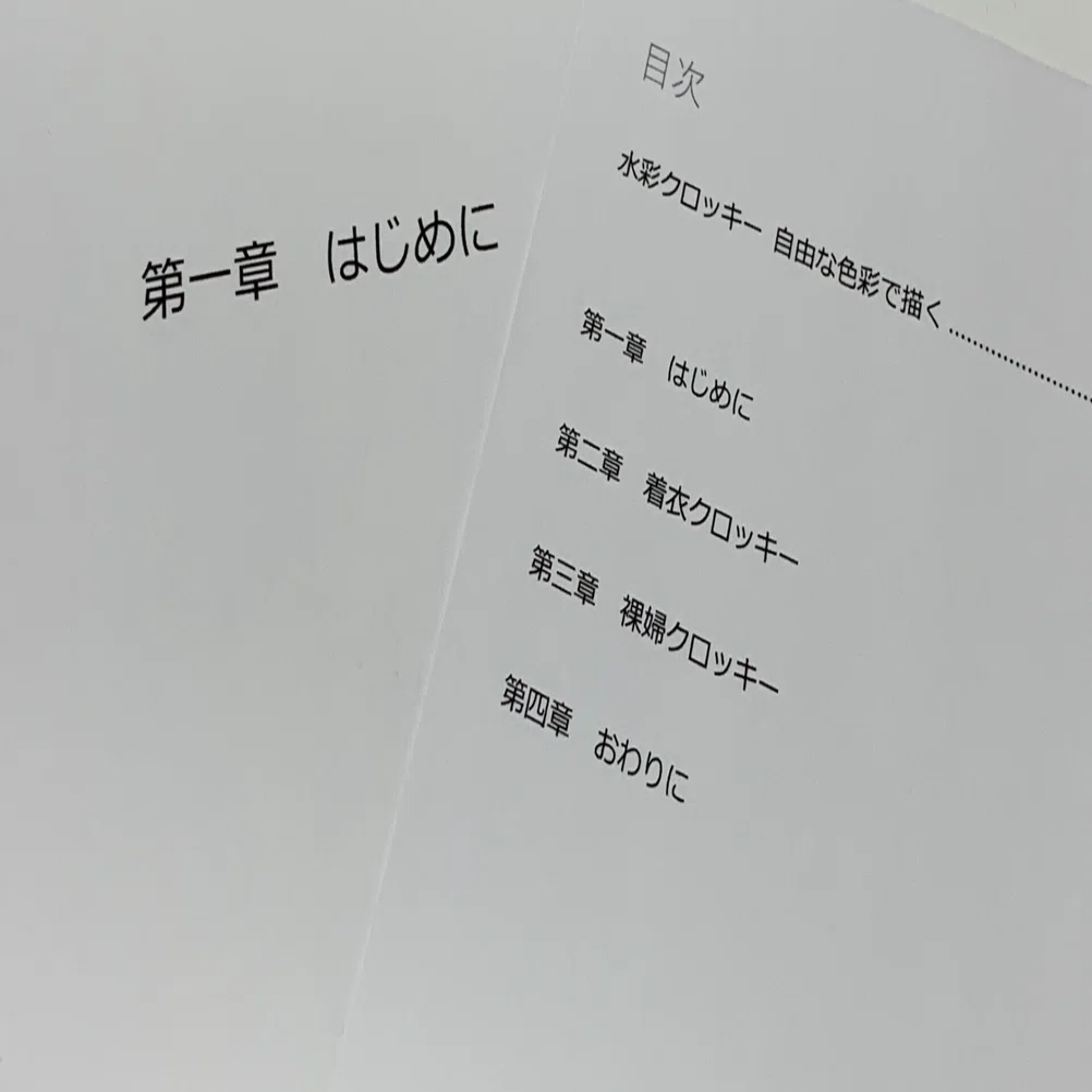 追記】画集出版用Wordデータの作り方目次～章扉見出しを入れるまで