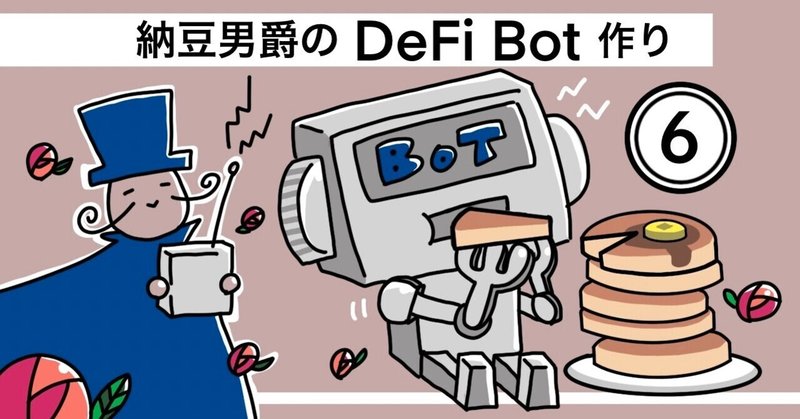 【Python DeFi Bot作り⑥】マルチアカウントBotの作り方　～複垢で購入制限突破～