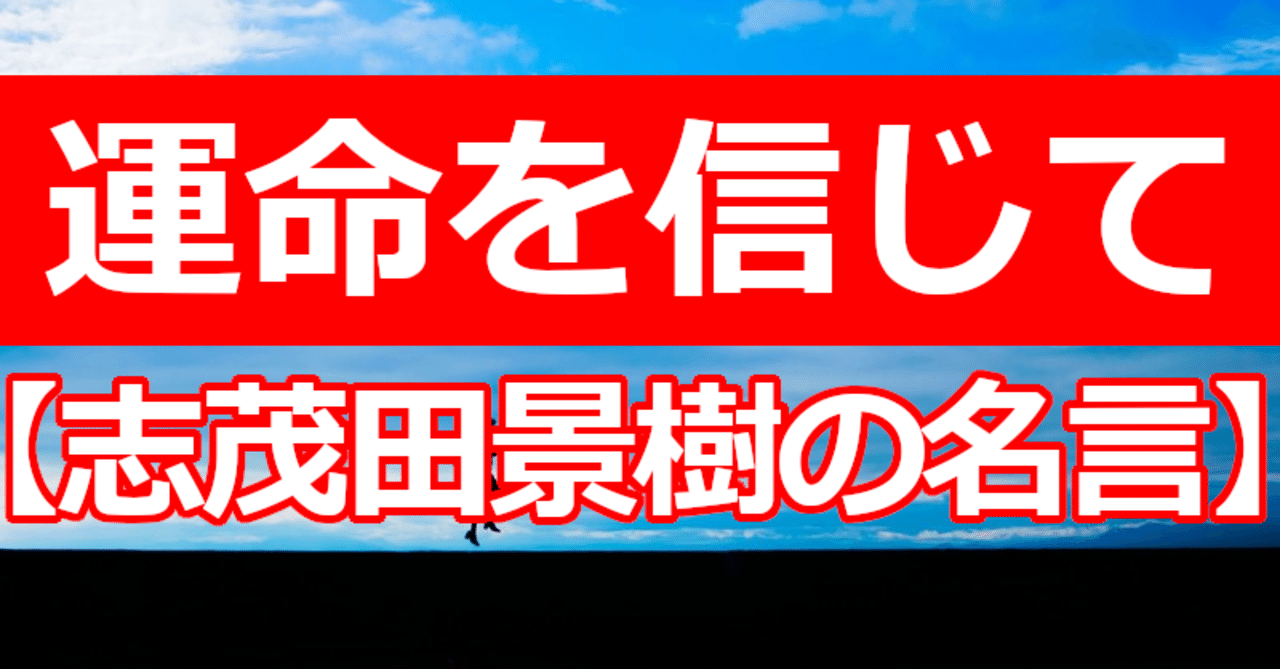 運命を信じて 志茂田景樹の名言 関野泰宏 Note
