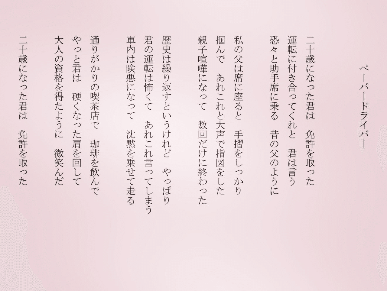 1分で読める朝の詩 ペーパードライバー 一つ一つ大人の階段を登って行くのですね 詩 詩人 ポエム 現代詩 自由詩 恋愛詩 恋愛 恋 Art 東 龍青 アズマ リュウセイ Note