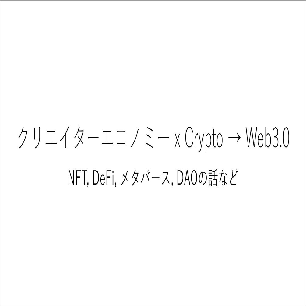 クリエイターエコノミー x Crypto → Web3.0」 NFT, DeFi, メタバースの話など｜Taiki Narita / iscream,  Inc.