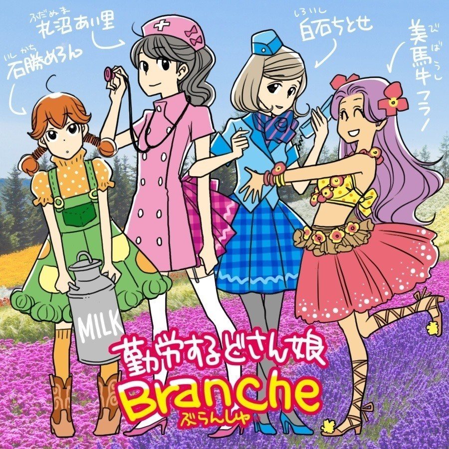 北の鉄道擬人化 勤労するどさん娘 ぶらんしゅ 藤沢チヒロ Note 北の鉄道擬人化 勤労するどさん娘 ぶらんしゅ 藤沢チヒロ Note