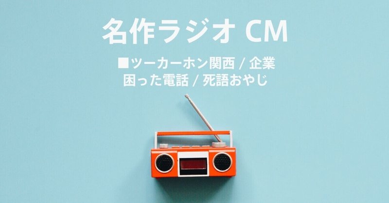 名作ラジオCM_515