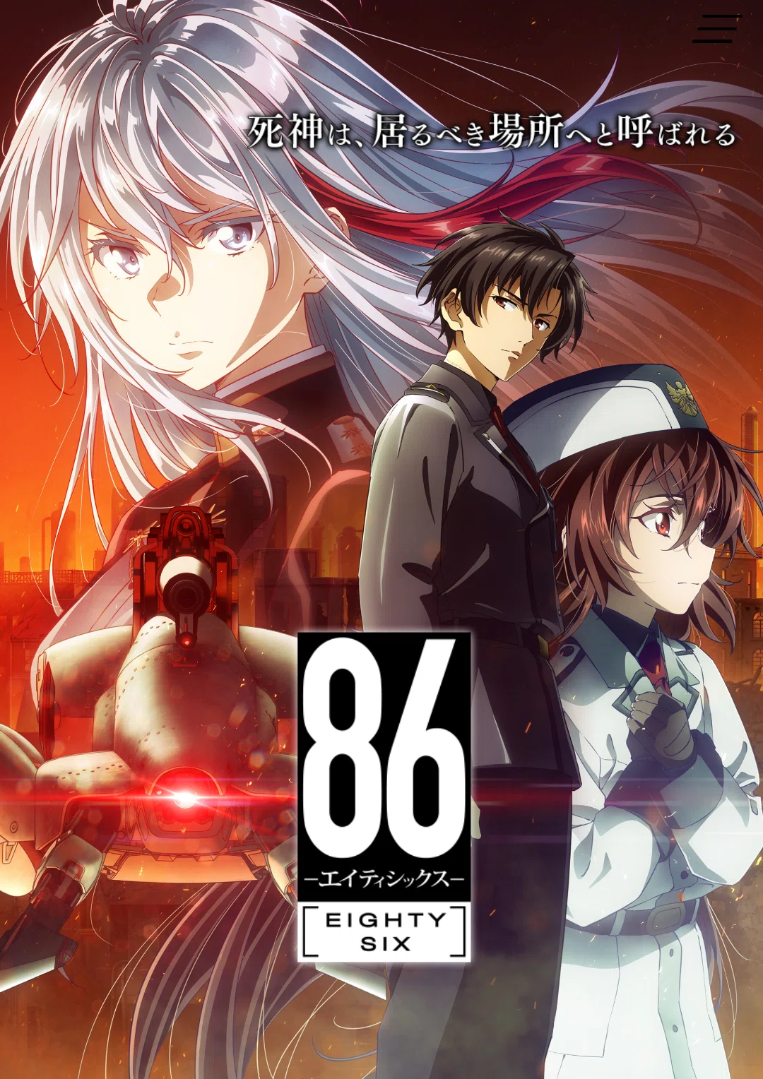 アニメ「86-エイティシックス-」特別編感想｜ヌマサン