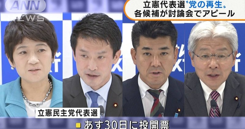 政党の代表選挙について思うこと