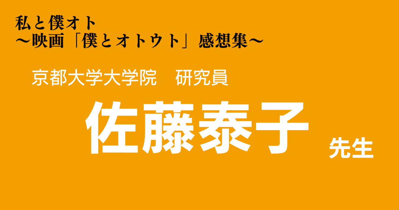 京都大学大学院人間環境学研究科 研究員 佐藤泰子先生のレビュー|私と僕オト 〜映画「僕とオトウト」感想集〜 京都大学大学院人間環境学研究科 研究員 佐藤泰子先生のレビュー|私と僕オト 〜映画「僕とオトウト」感想集〜