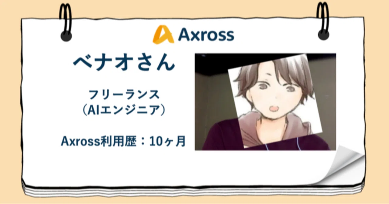 Axross利用者インタビュー.ver2｜Axross Recipe：現場エンジニアのAI活用例を教材として提供するサービス