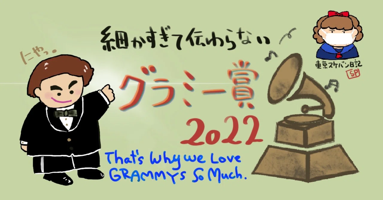 細かすぎて伝わらないグラミー賞2022よもやま（その1）｜能地 祐子