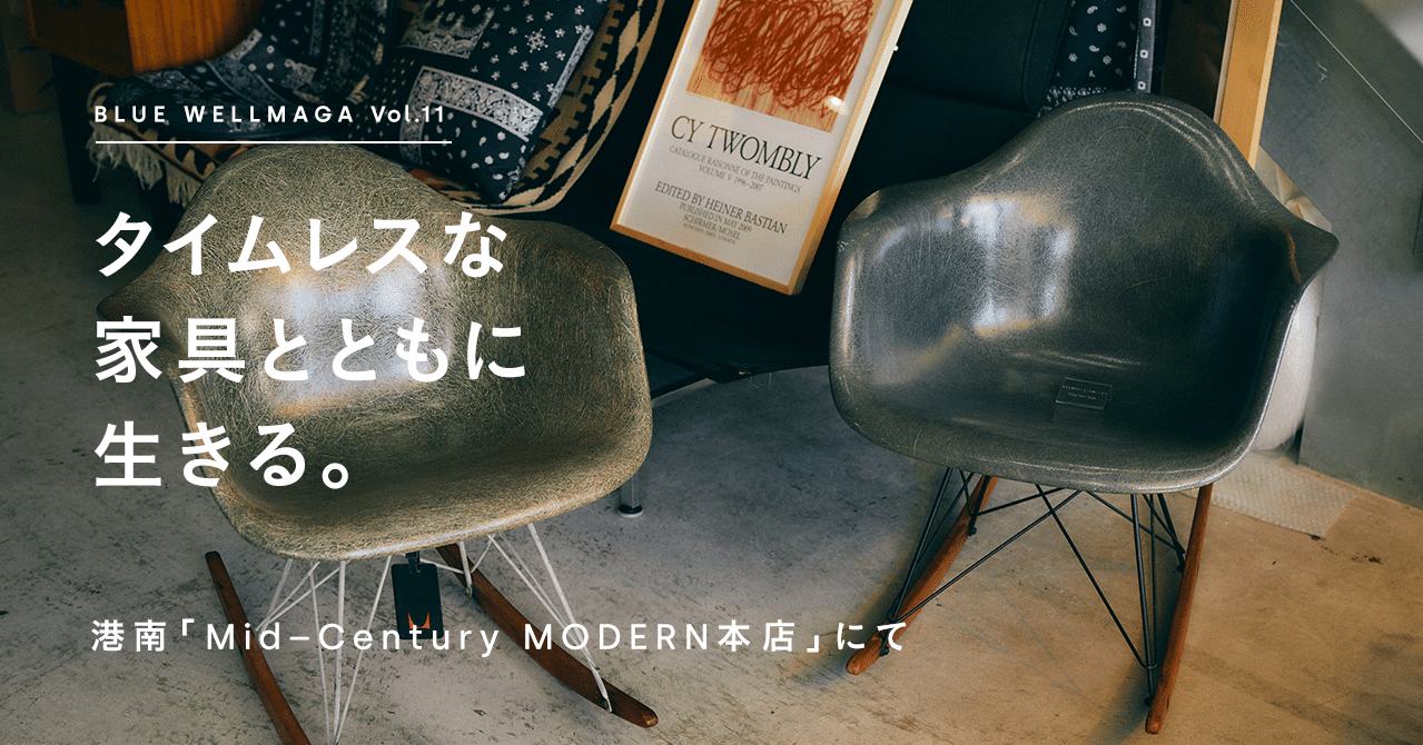 タイムレスな家具とともに生きる。Mid-Century MODERN本店にて｜BLUE