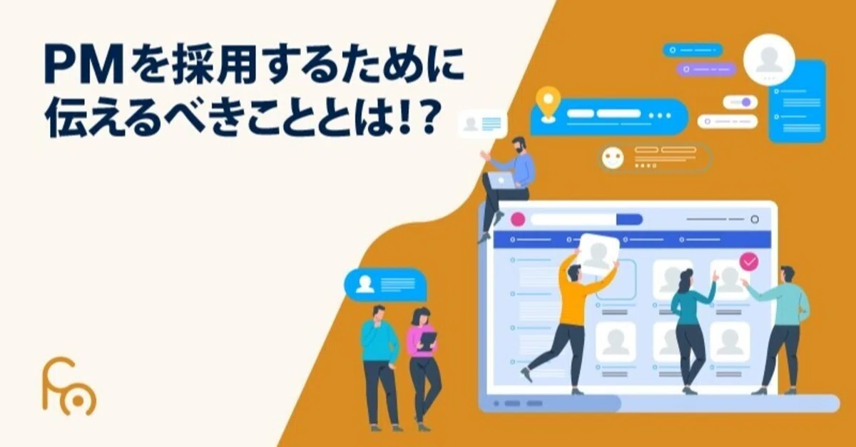 良いPMを採用するために伝えるべきこと、実は伝わっていないこと 