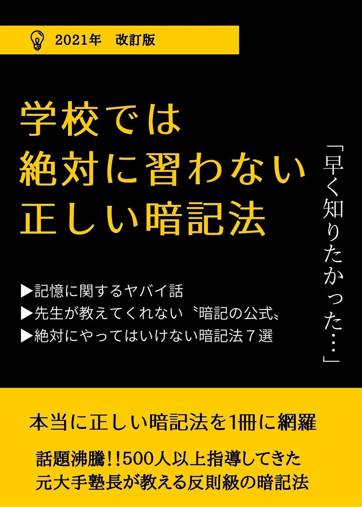 学校では絶対に習わない暗記法