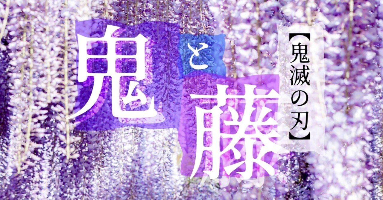 鬼が藤の花を嫌う理由を歴史から読み解く 鬼滅の刃考察 紅葉 もみじ Note